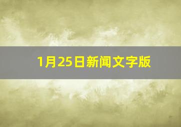 1月25日新闻文字版