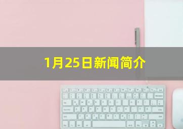 1月25日新闻简介