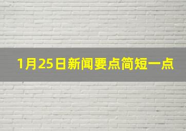 1月25日新闻要点简短一点