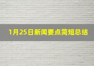 1月25日新闻要点简短总结