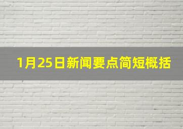 1月25日新闻要点简短概括