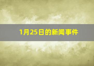 1月25日的新闻事件