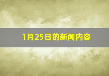 1月25日的新闻内容