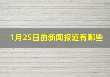 1月25日的新闻报道有哪些