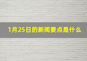 1月25日的新闻要点是什么