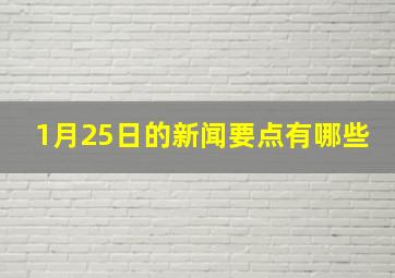 1月25日的新闻要点有哪些