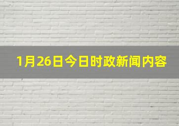 1月26日今日时政新闻内容