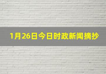 1月26日今日时政新闻摘抄