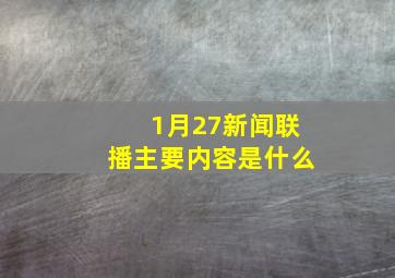 1月27新闻联播主要内容是什么