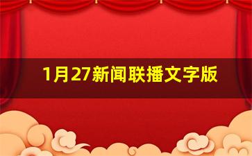 1月27新闻联播文字版