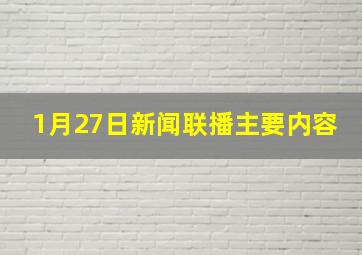 1月27日新闻联播主要内容