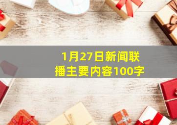 1月27日新闻联播主要内容100字