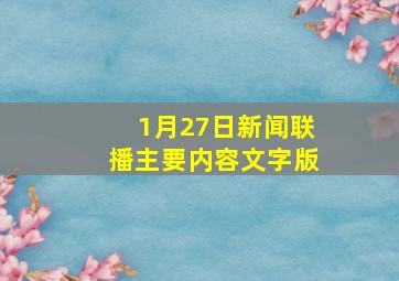 1月27日新闻联播主要内容文字版