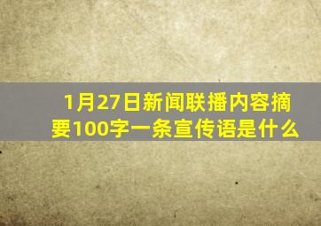 1月27日新闻联播内容摘要100字一条宣传语是什么