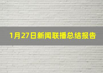 1月27日新闻联播总结报告