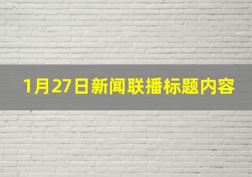 1月27日新闻联播标题内容