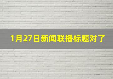 1月27日新闻联播标题对了