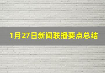 1月27日新闻联播要点总结