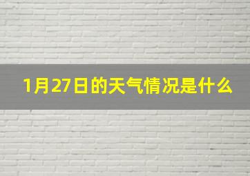 1月27日的天气情况是什么