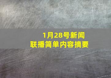 1月28号新闻联播简单内容摘要