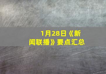 1月28日《新闻联播》要点汇总