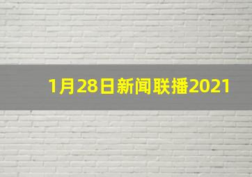 1月28日新闻联播2021