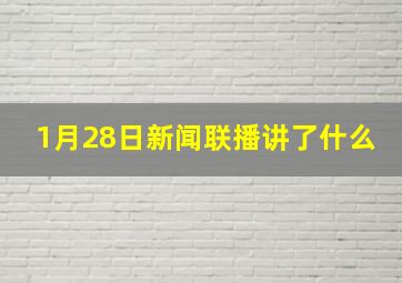 1月28日新闻联播讲了什么