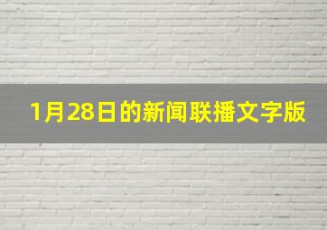 1月28日的新闻联播文字版