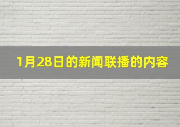 1月28日的新闻联播的内容