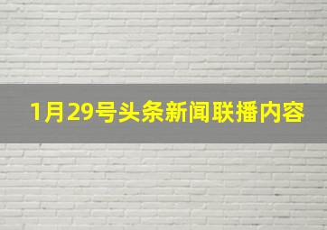 1月29号头条新闻联播内容