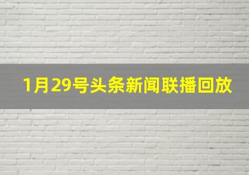 1月29号头条新闻联播回放