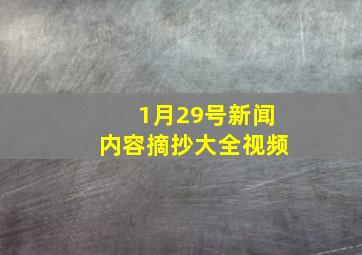 1月29号新闻内容摘抄大全视频