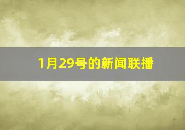 1月29号的新闻联播