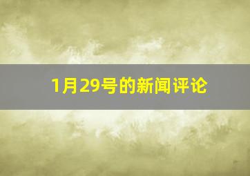 1月29号的新闻评论