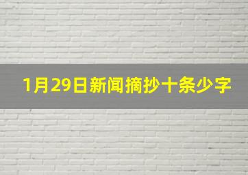 1月29日新闻摘抄十条少字