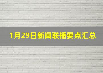 1月29日新闻联播要点汇总