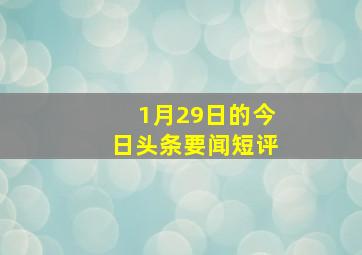 1月29日的今日头条要闻短评