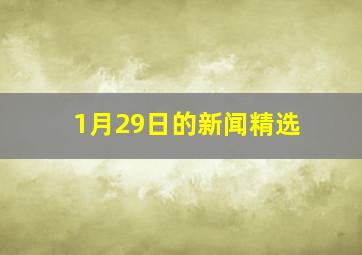 1月29日的新闻精选