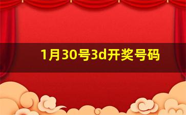 1月30号3d开奖号码