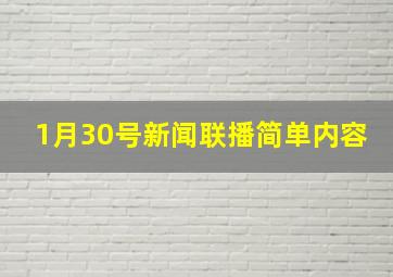 1月30号新闻联播简单内容