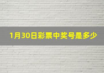 1月30日彩票中奖号是多少