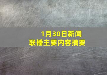 1月30日新闻联播主要内容摘要