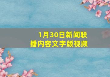 1月30日新闻联播内容文字版视频