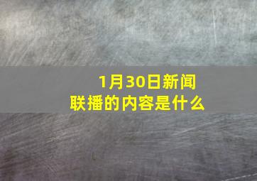 1月30日新闻联播的内容是什么