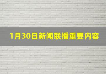 1月30日新闻联播重要内容