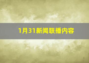 1月31新闻联播内容