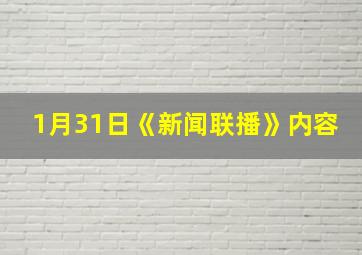 1月31日《新闻联播》内容