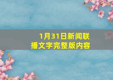 1月31日新闻联播文字完整版内容