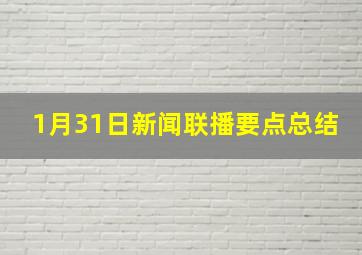 1月31日新闻联播要点总结