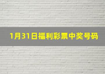 1月31日福利彩票中奖号码